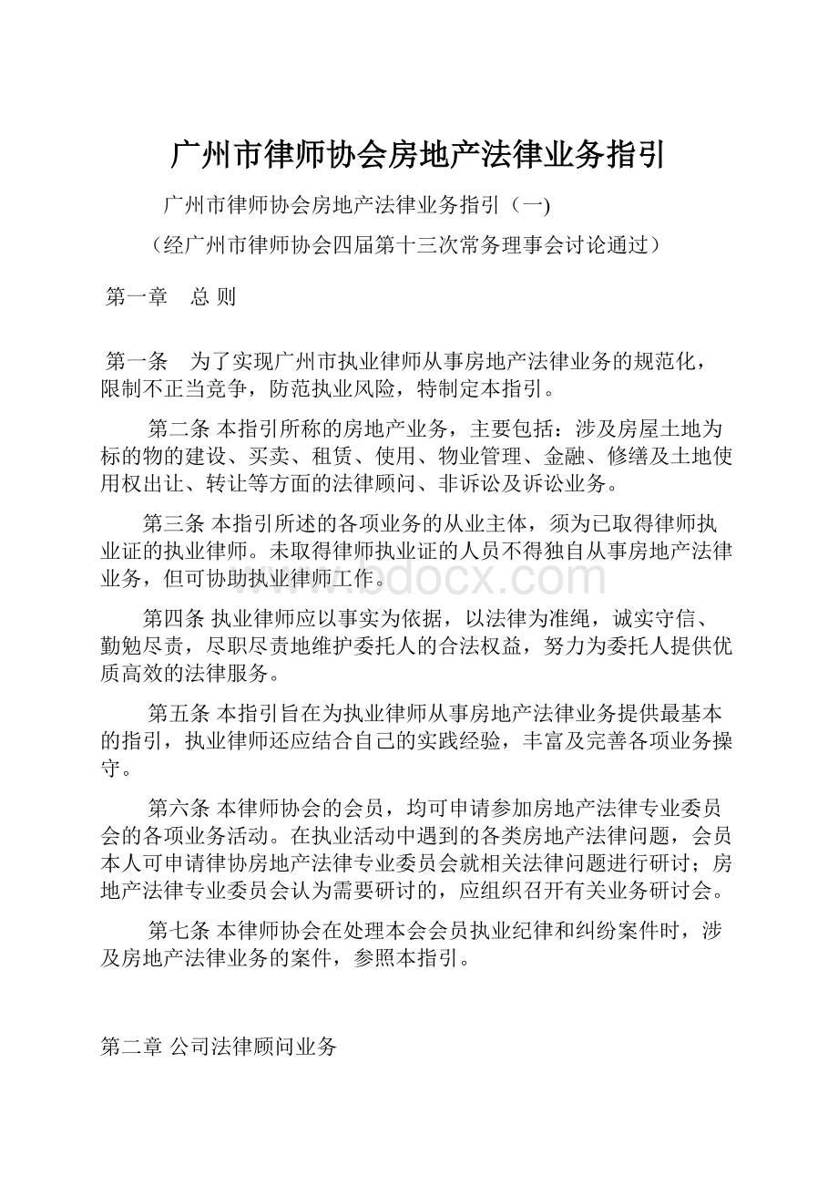 广州市律师协会房地产法律业务指引.docx_第1页