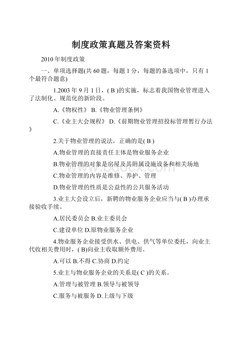 制度政策真题及答案资料.docx