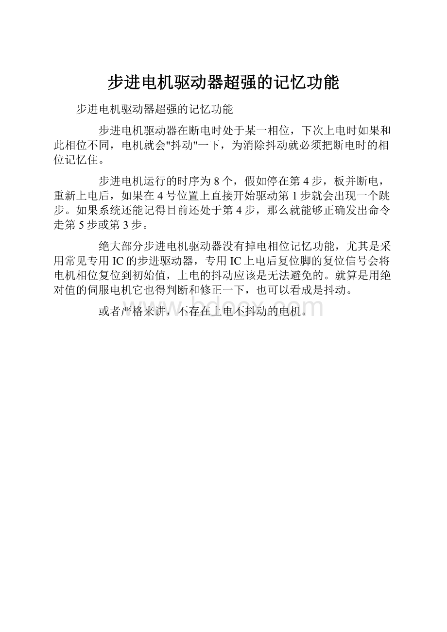 步进电机驱动器超强的记忆功能.docx_第1页