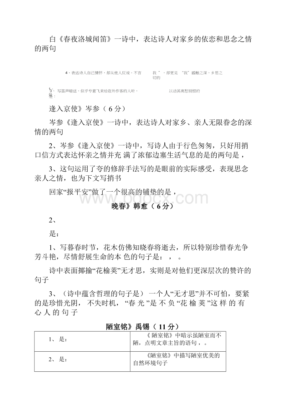 部编人教版语文七年级下册古诗词理解性题目附答案.docx_第3页