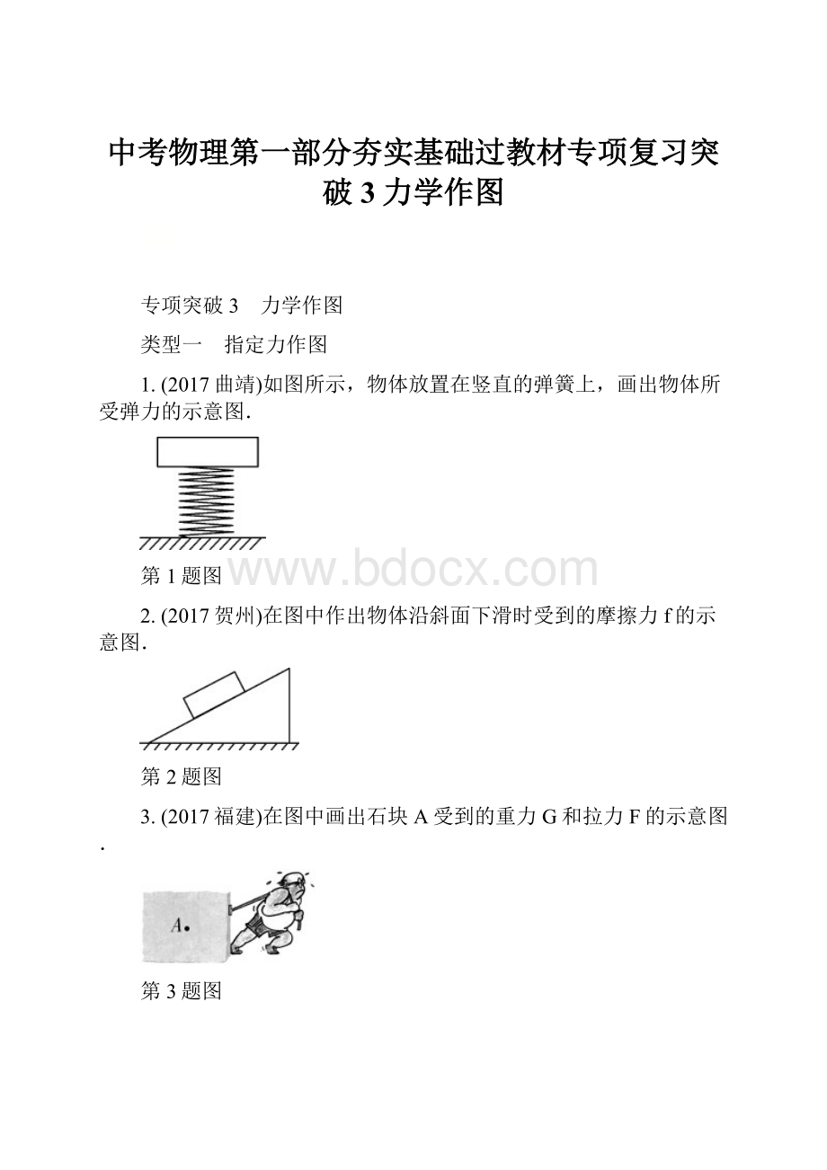 中考物理第一部分夯实基础过教材专项复习突破3力学作图.docx