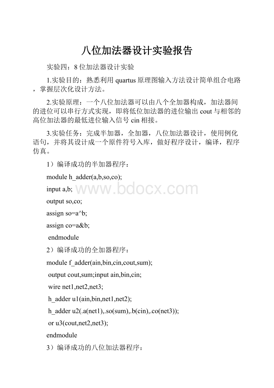 八位加法器设计实验报告.docx_第1页