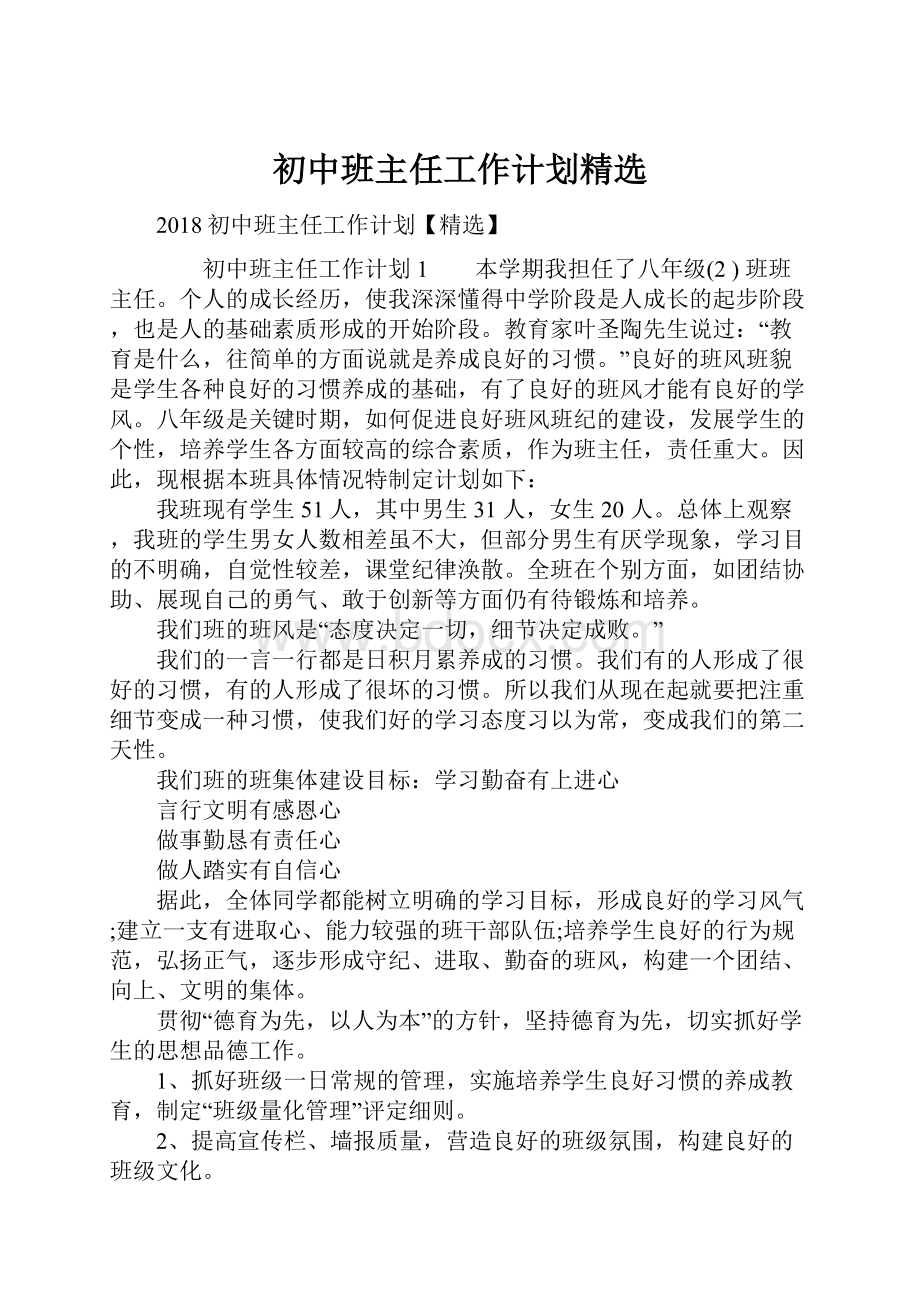 初中班主任工作计划精选.docx_第1页