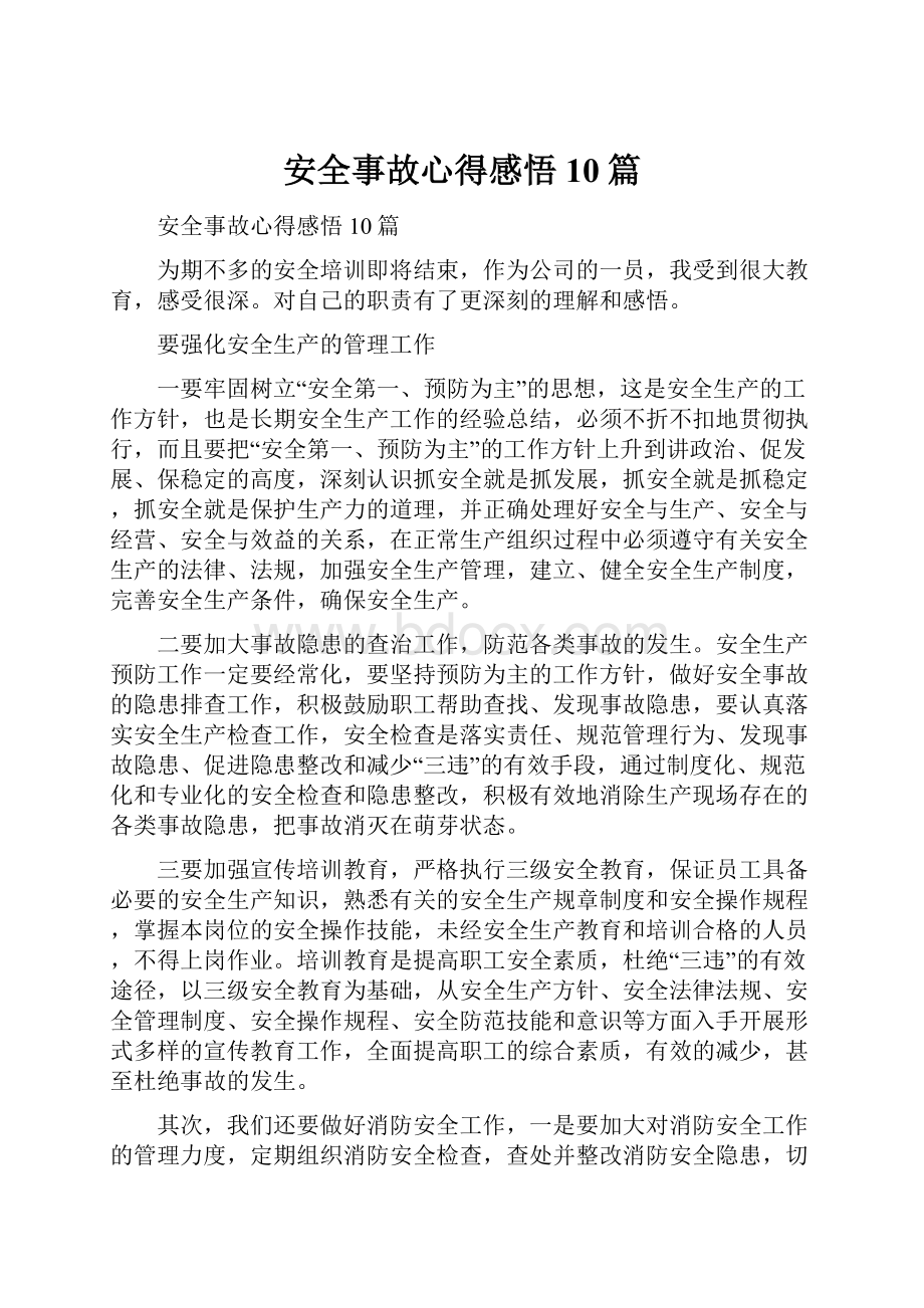 安全事故心得感悟10篇.docx_第1页