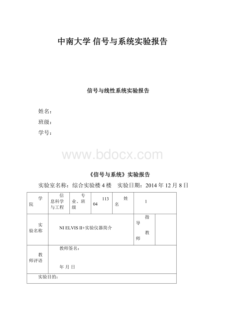 中南大学 信号与系统实验报告.docx