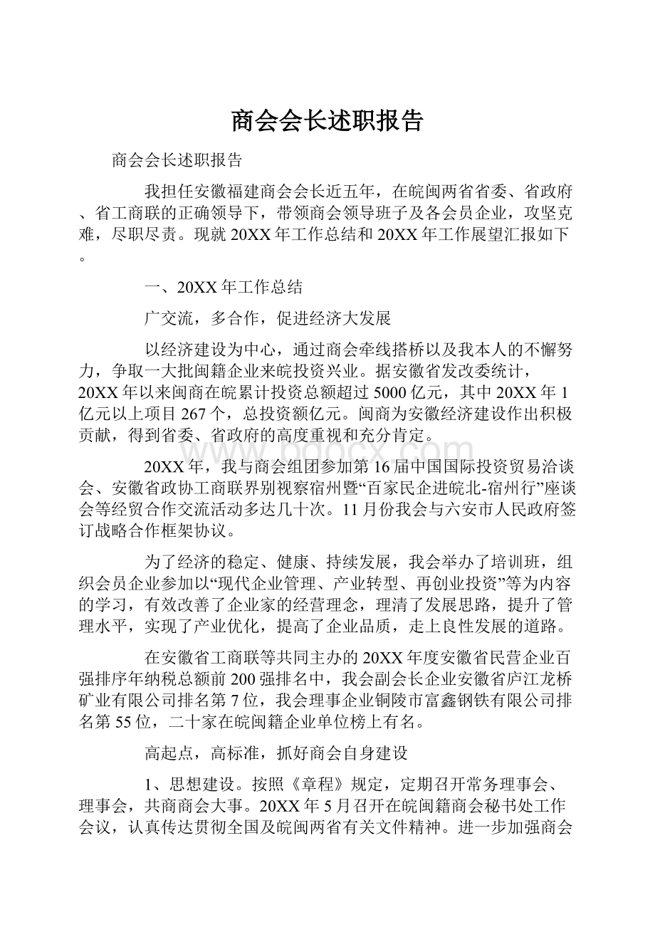 商会会长述职报告.docx