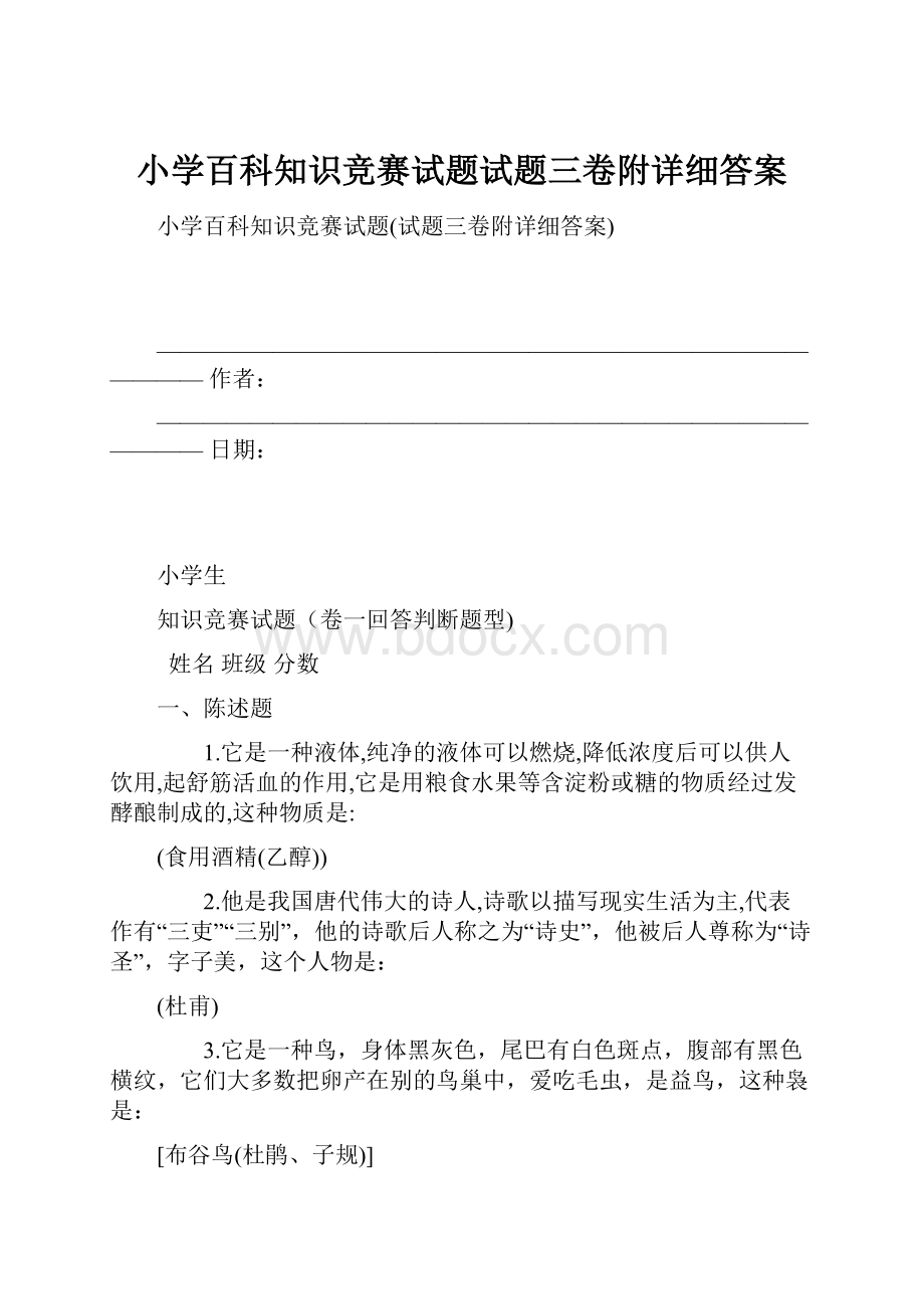 小学百科知识竞赛试题试题三卷附详细答案.docx_第1页