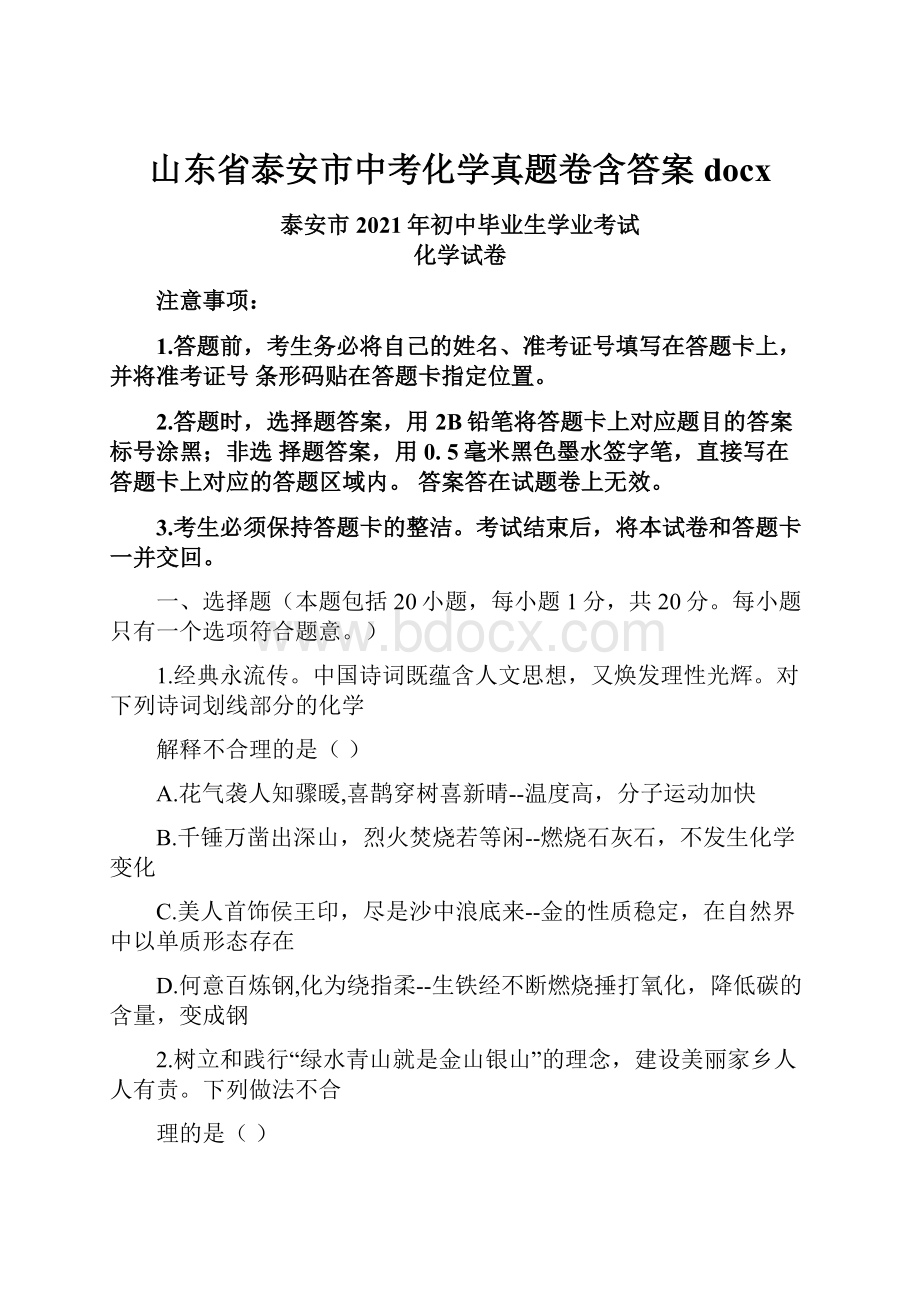 山东省泰安市中考化学真题卷含答案docx.docx_第1页