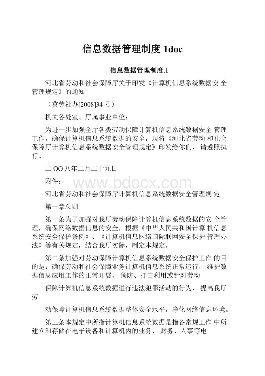 信息数据管理制度1doc.docx_第1页