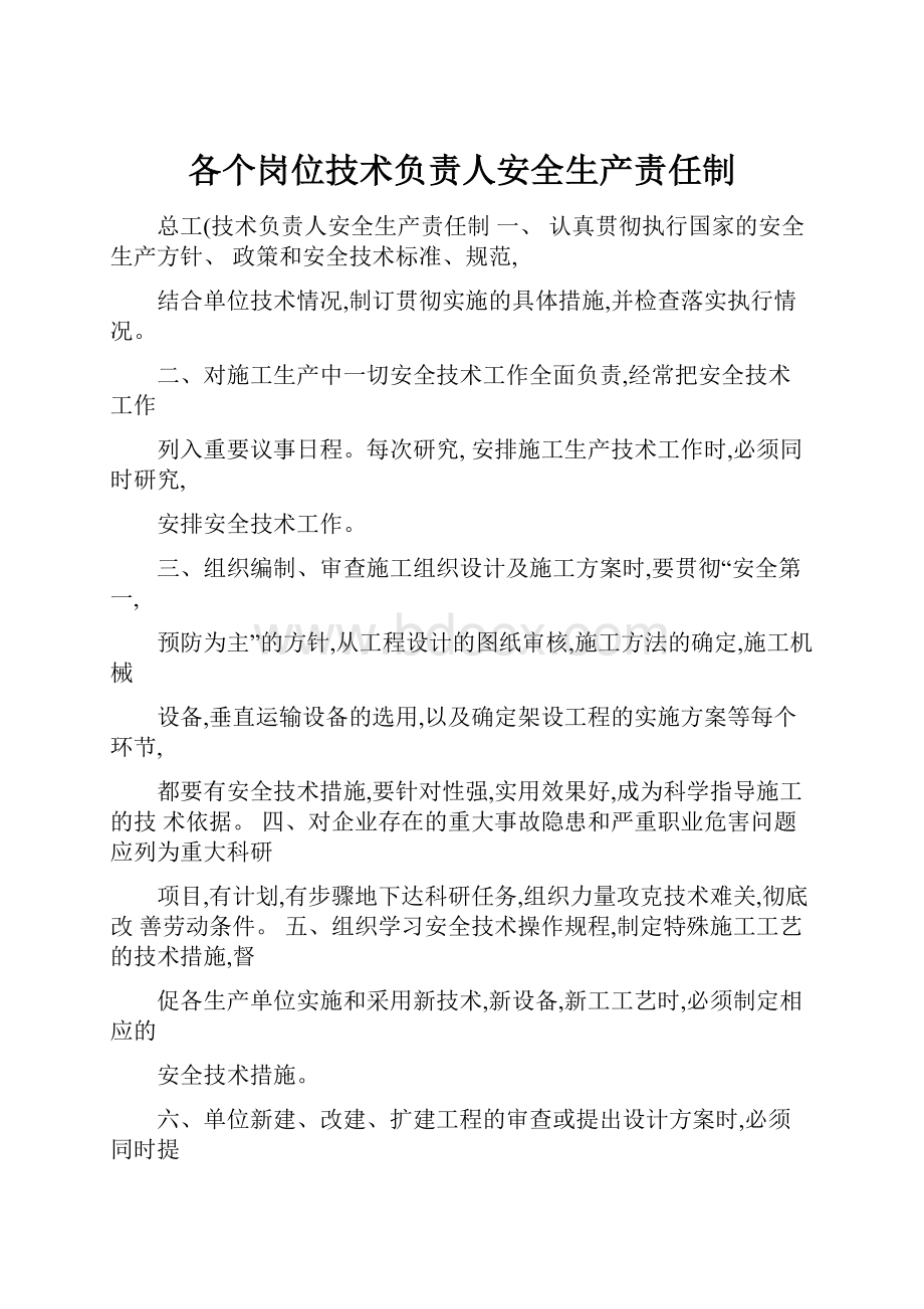 各个岗位技术负责人安全生产责任制.docx