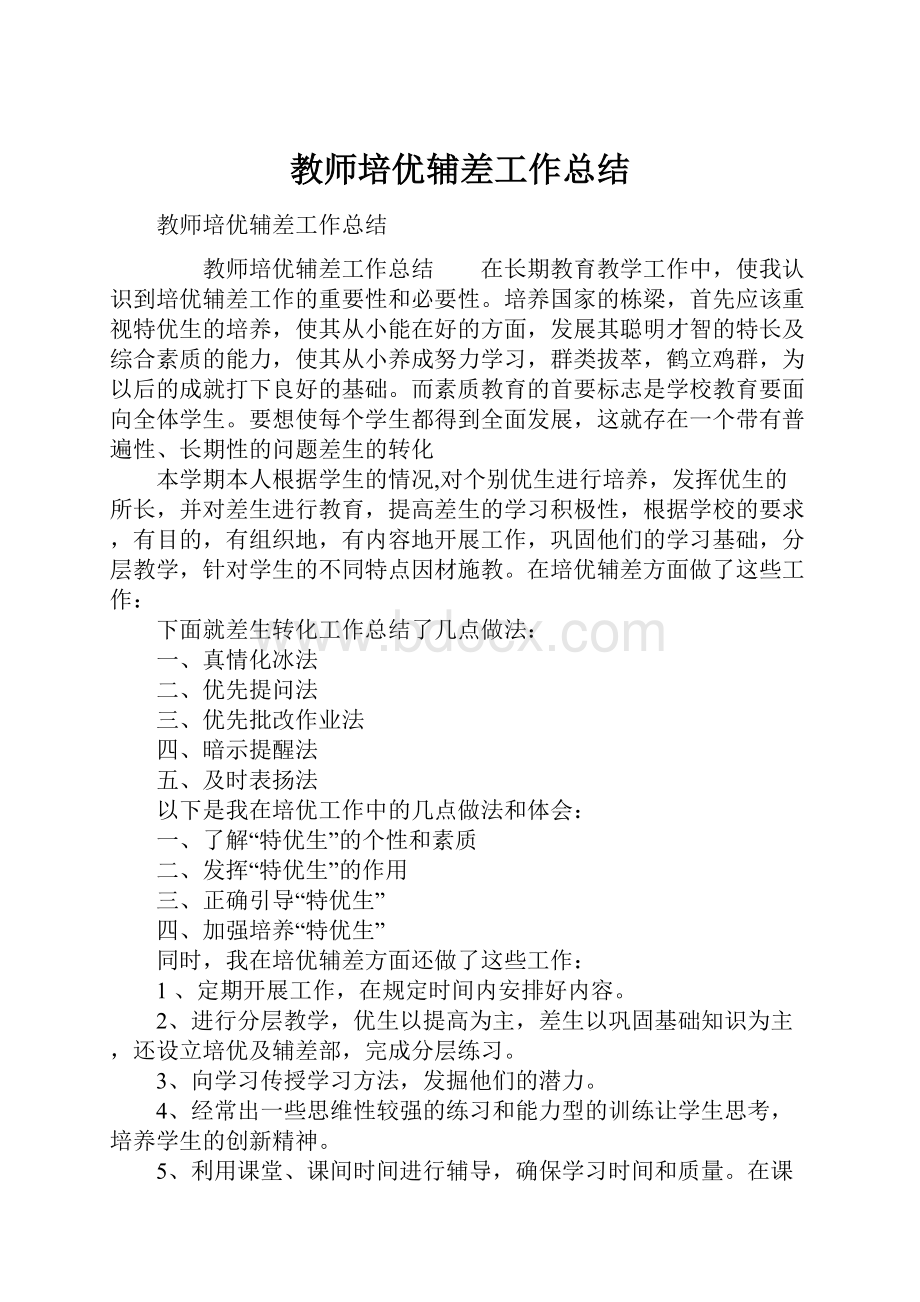 教师培优辅差工作总结.docx