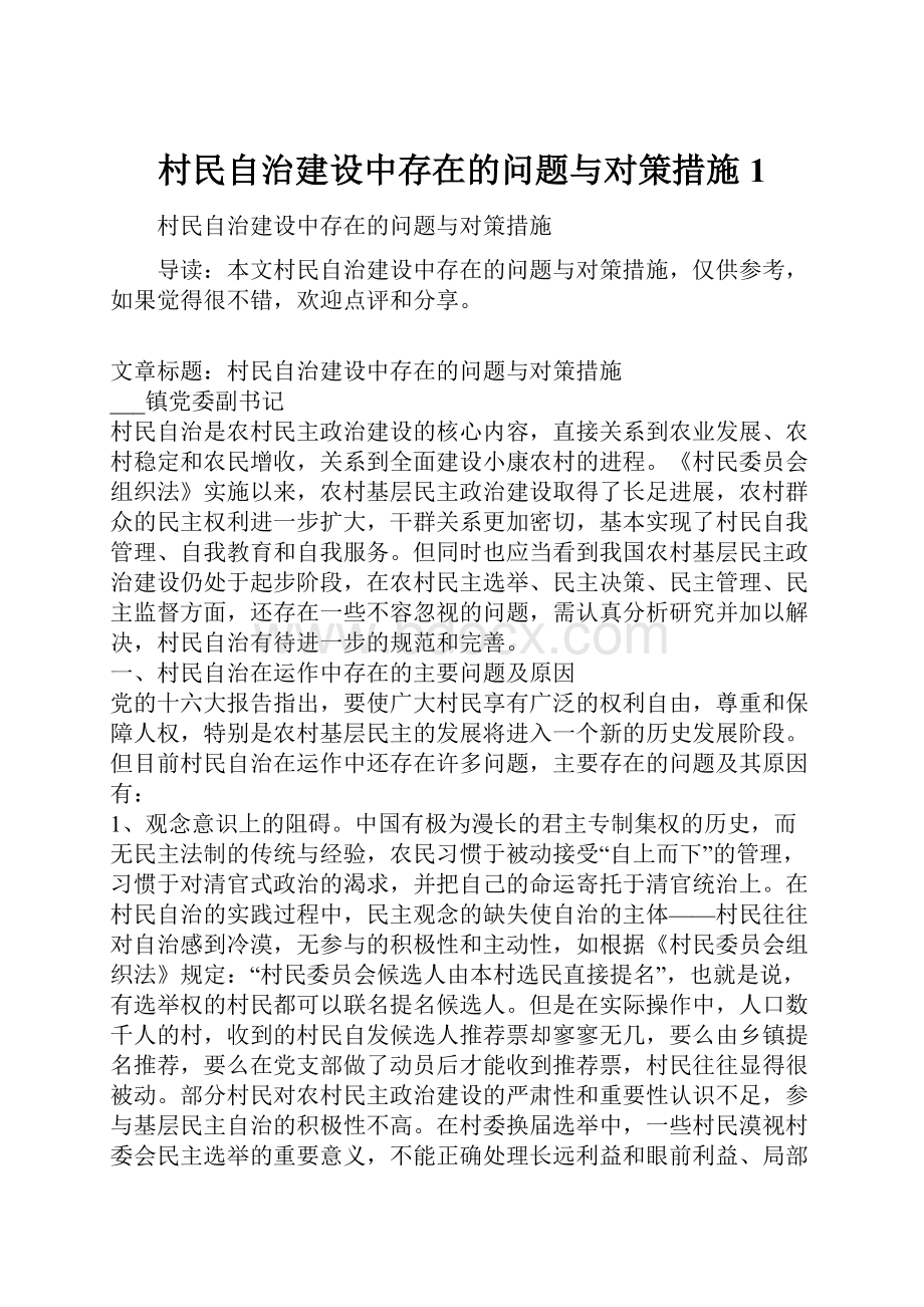 村民自治建设中存在的问题与对策措施1.docx