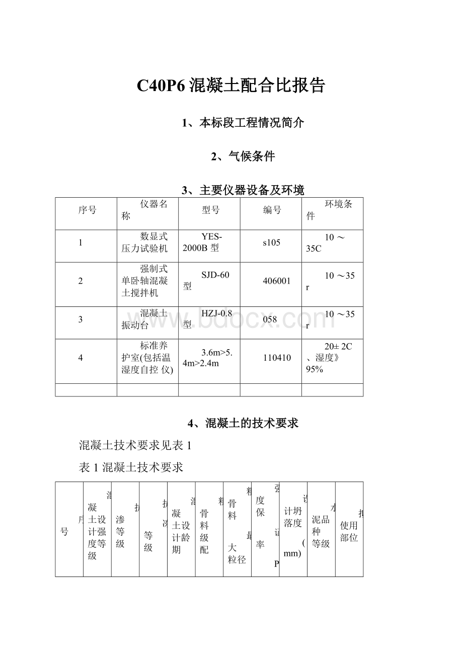 C40P6混凝土配合比报告.docx