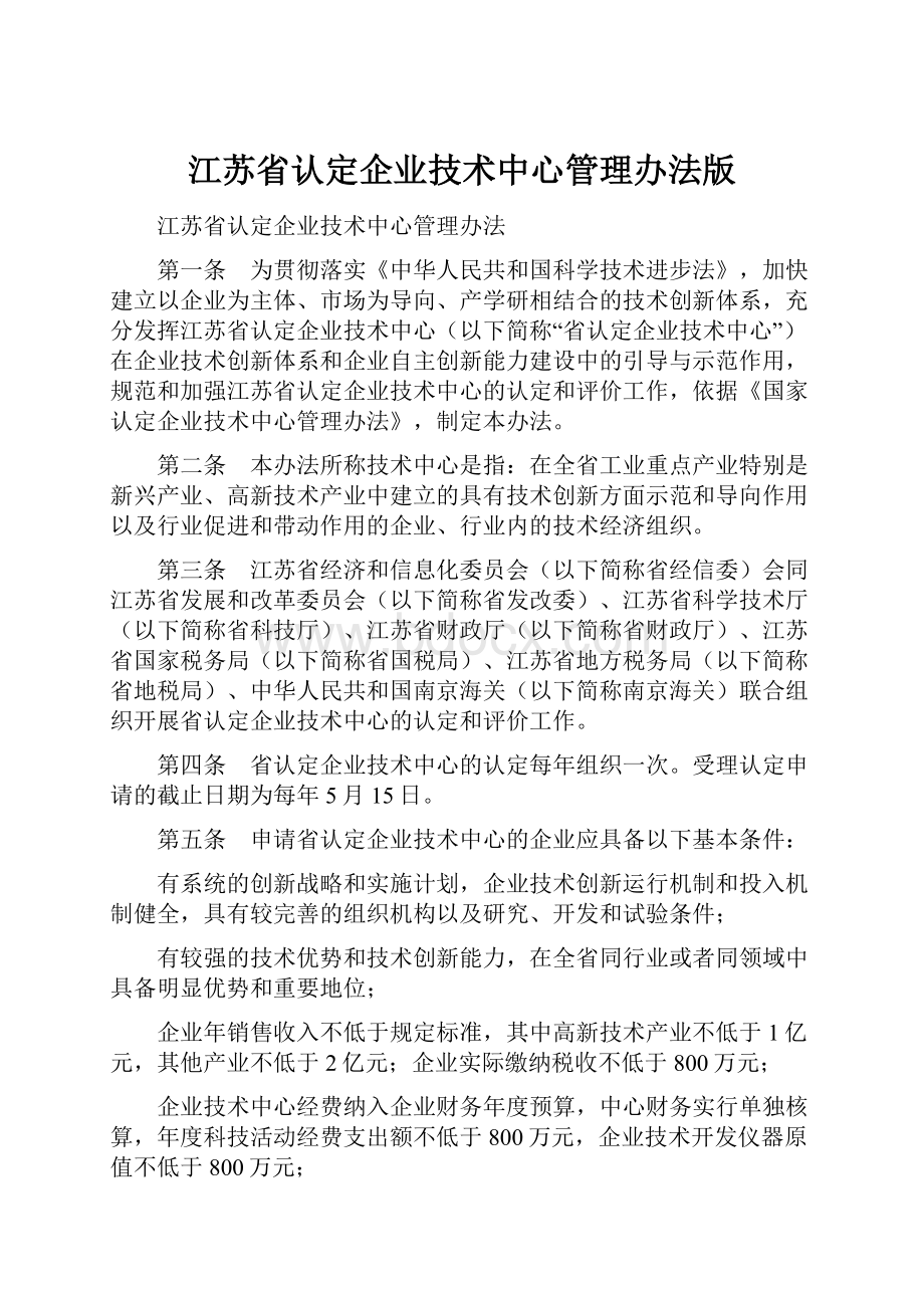 江苏省认定企业技术中心管理办法版.docx