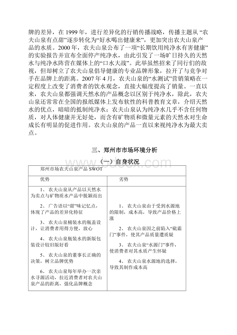 强烈推荐农夫山泉产品推销方案策划定稿.docx_第3页