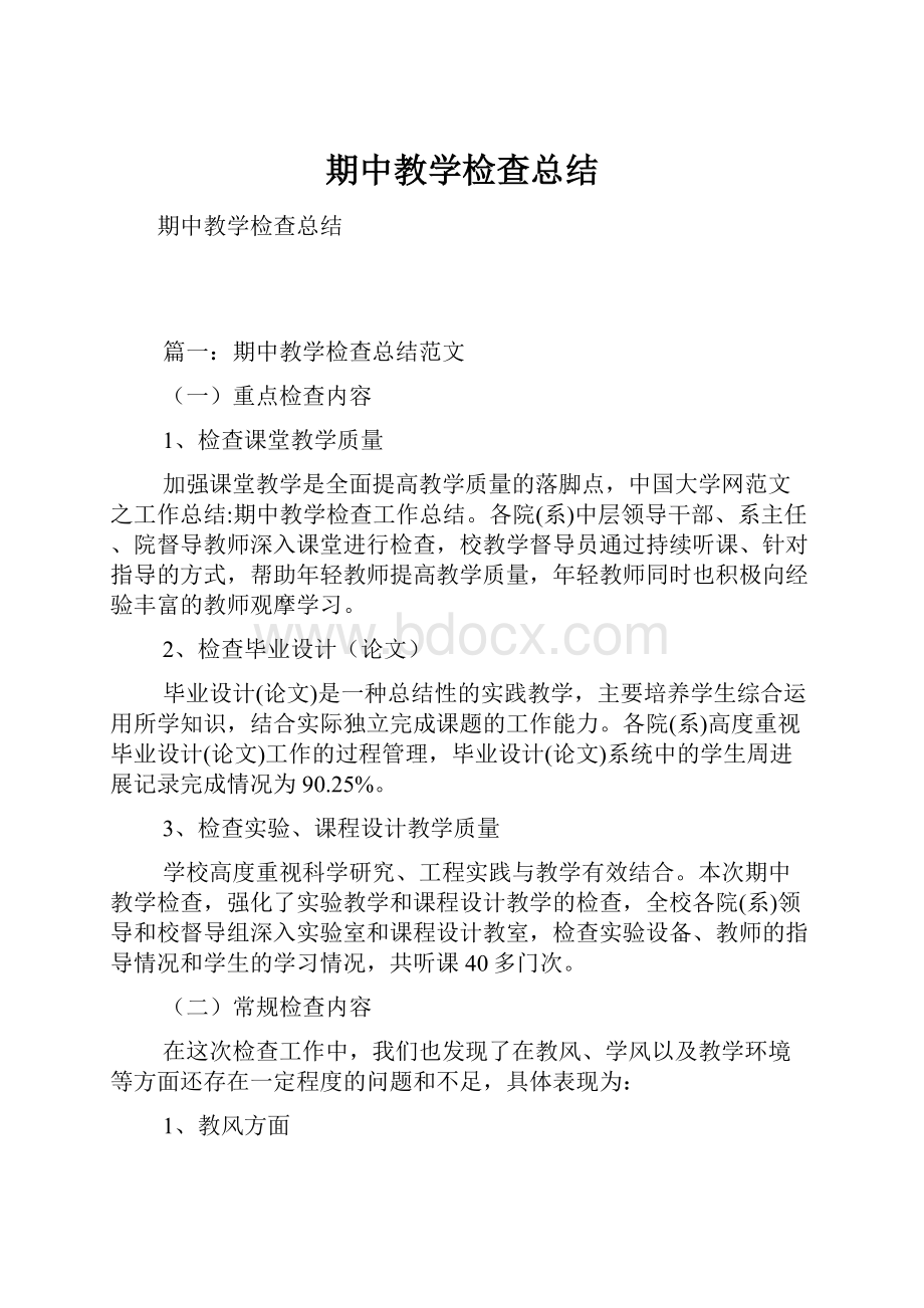 期中教学检查总结.docx