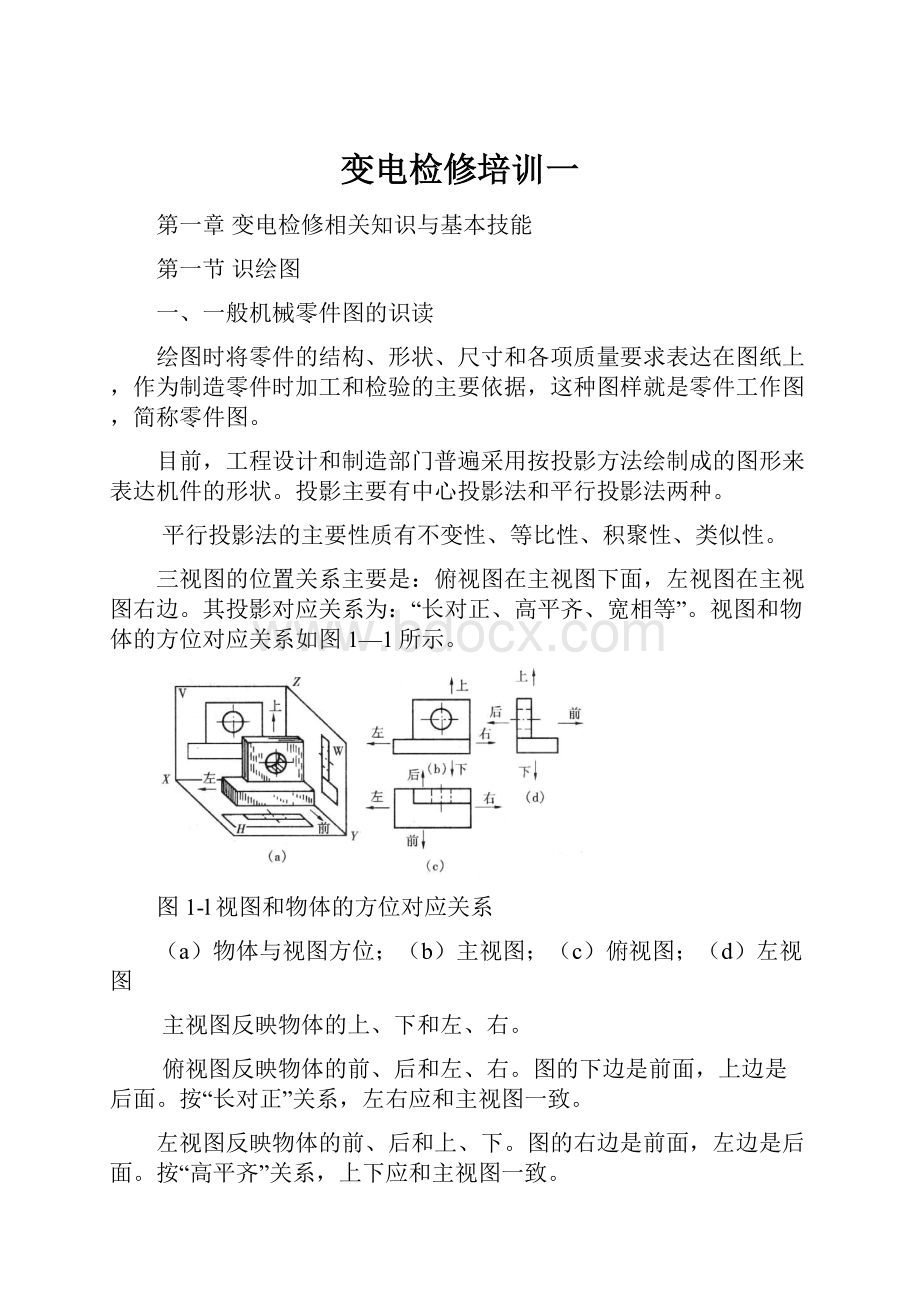 变电检修培训一.docx