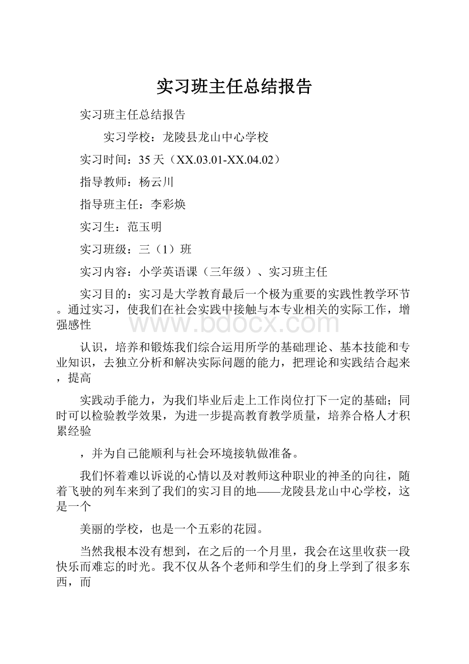 实习班主任总结报告.docx_第1页