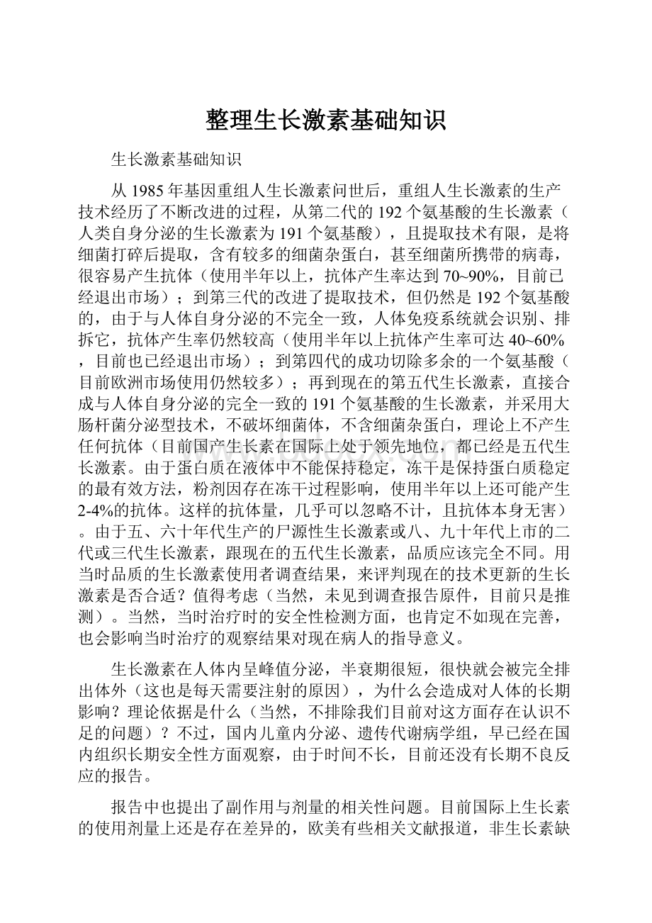 整理生长激素基础知识.docx