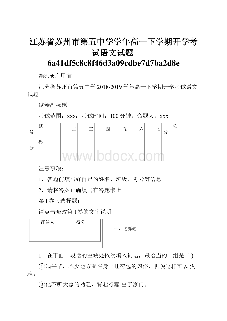 江苏省苏州市第五中学学年高一下学期开学考试语文试题6a41df5c8c8f46d3a09cdbe7d7ba2d8e.docx_第1页