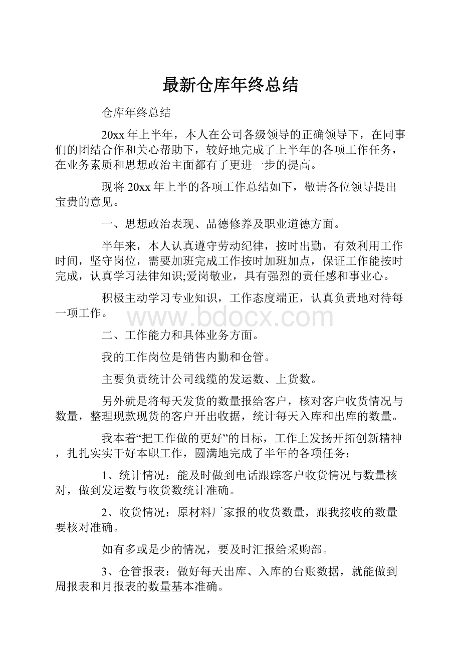 最新仓库年终总结.docx