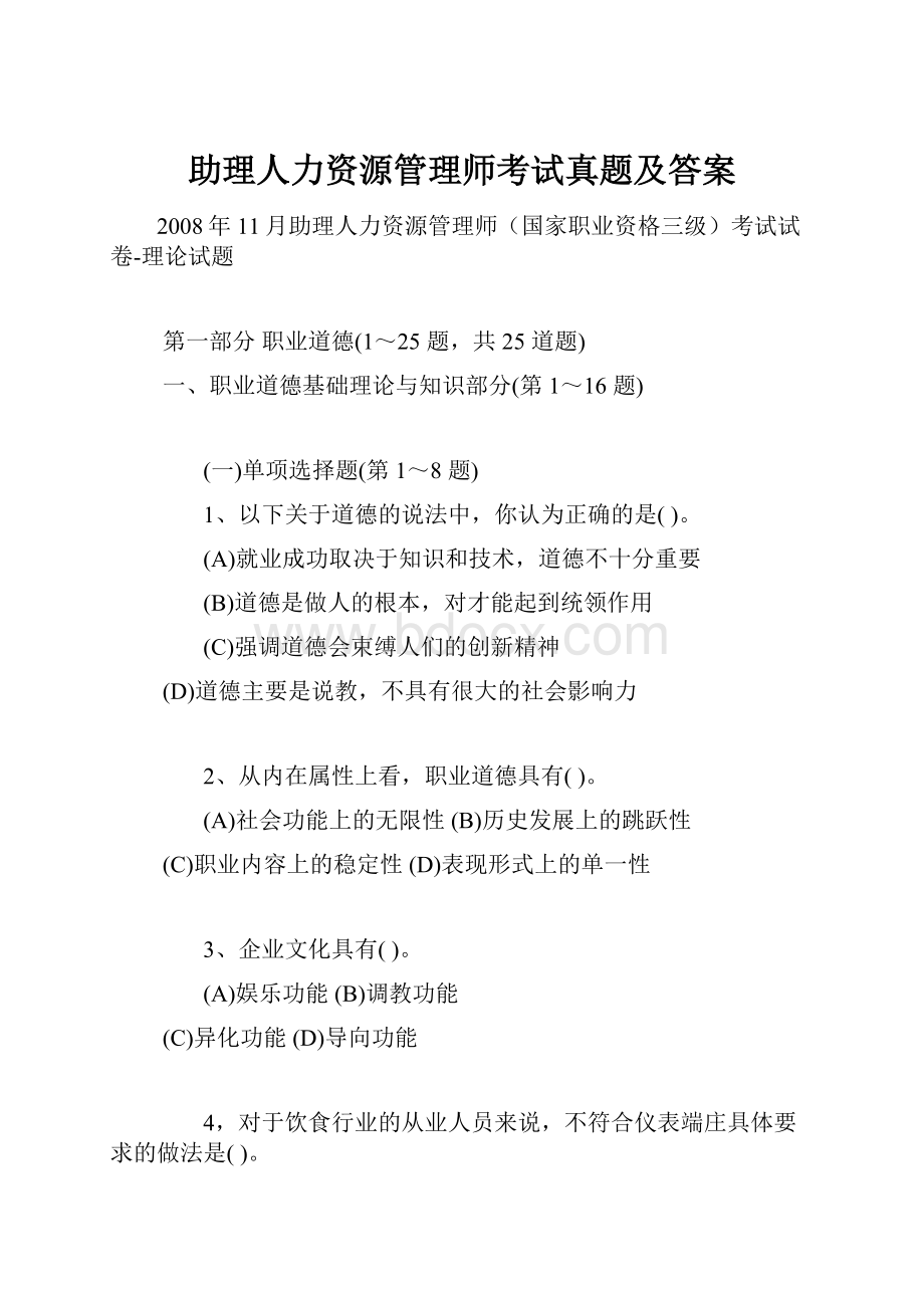 助理人力资源管理师考试真题及答案.docx_第1页