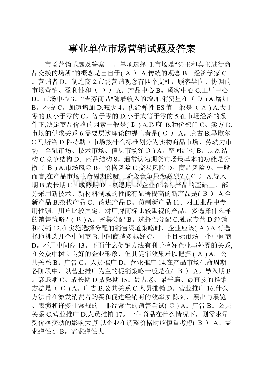 事业单位市场营销试题及答案.docx_第1页