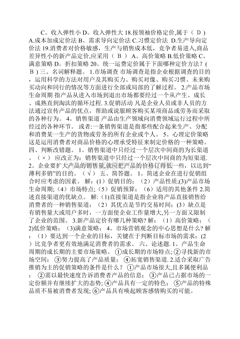 事业单位市场营销试题及答案.docx_第2页