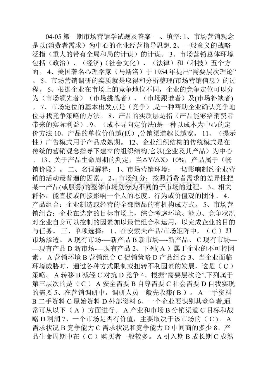 事业单位市场营销试题及答案.docx_第3页