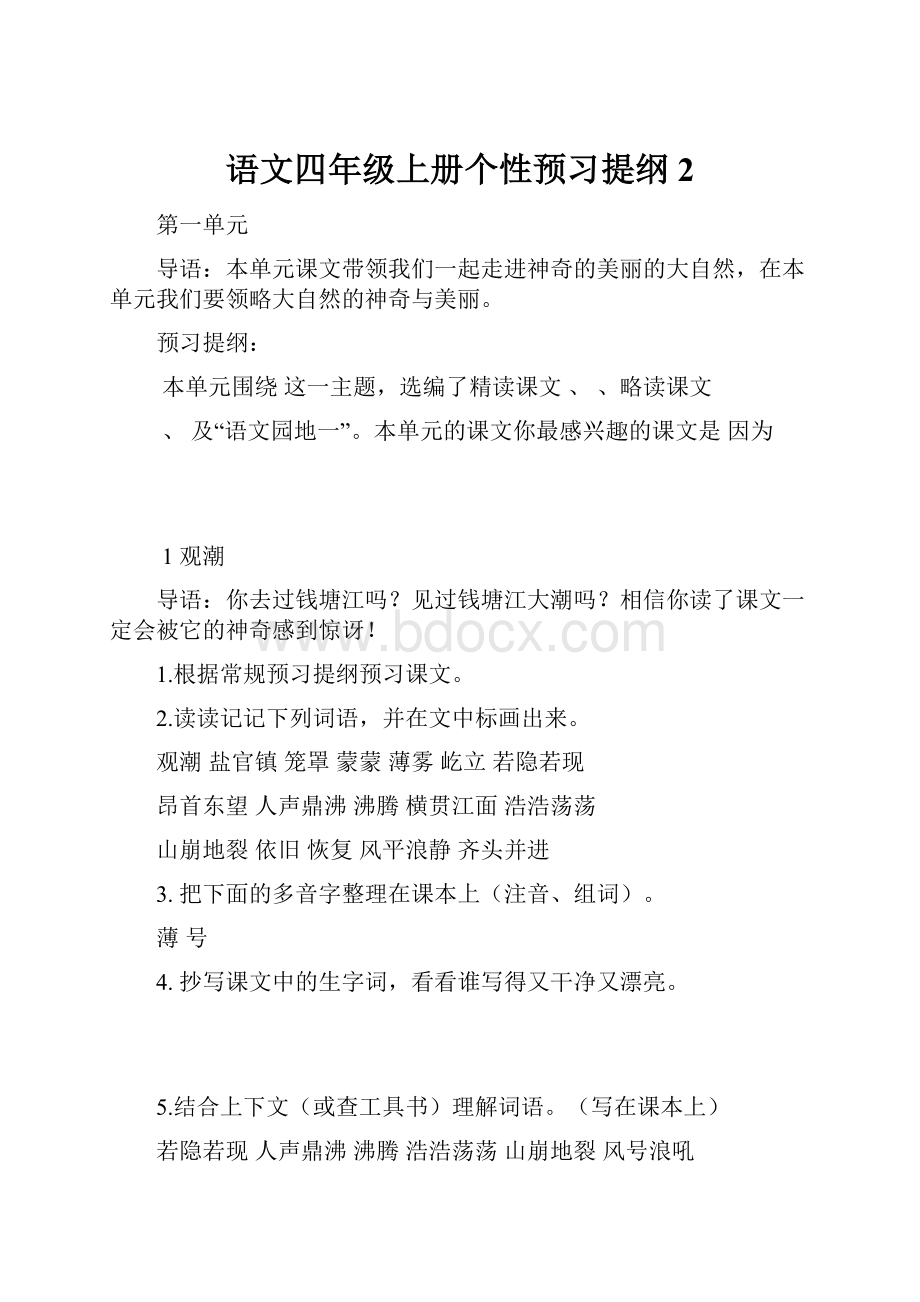 语文四年级上册个性预习提纲 2.docx