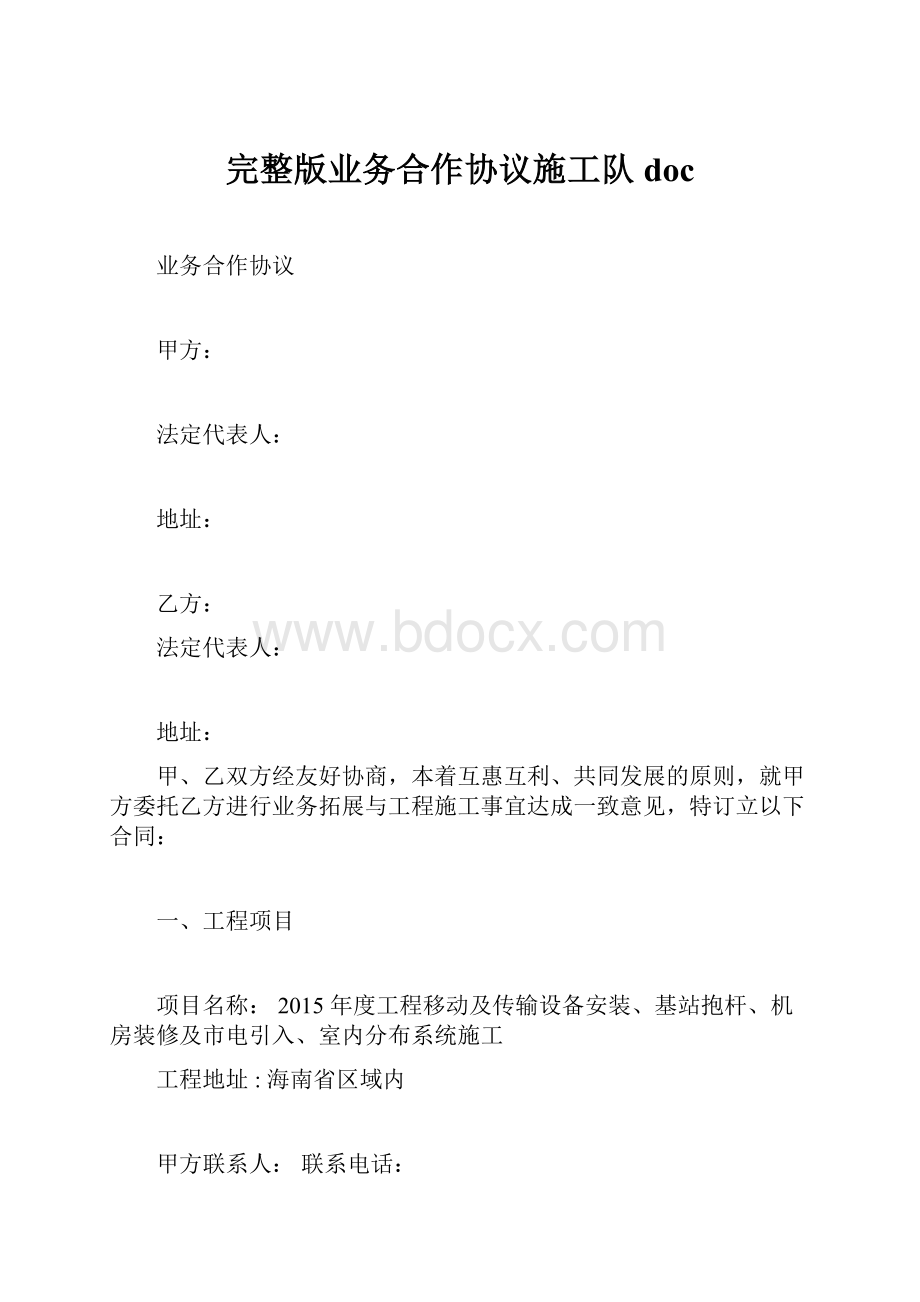 完整版业务合作协议施工队doc.docx_第1页