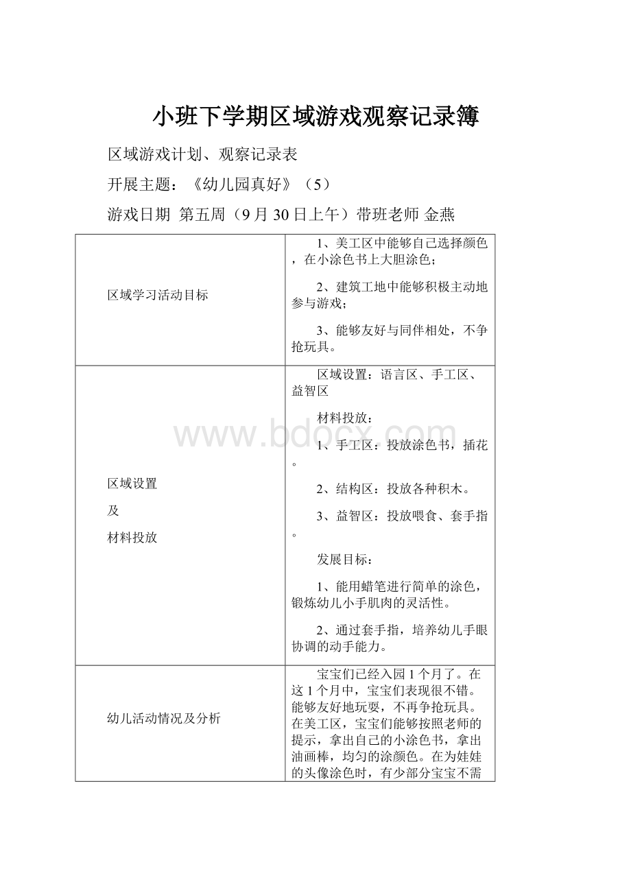 小班下学期区域游戏观察记录簿.docx