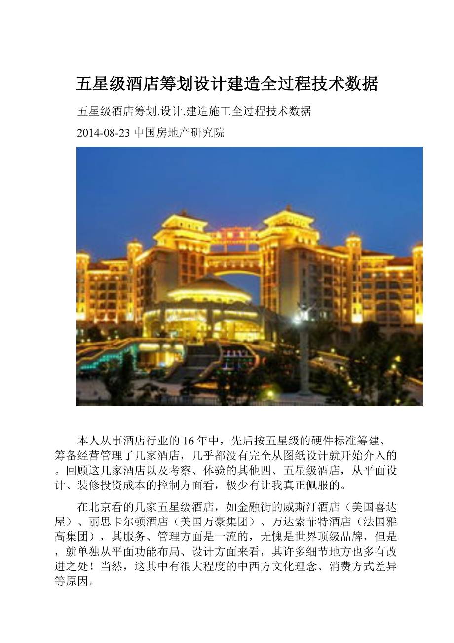 五星级酒店筹划设计建造全过程技术数据.docx_第1页