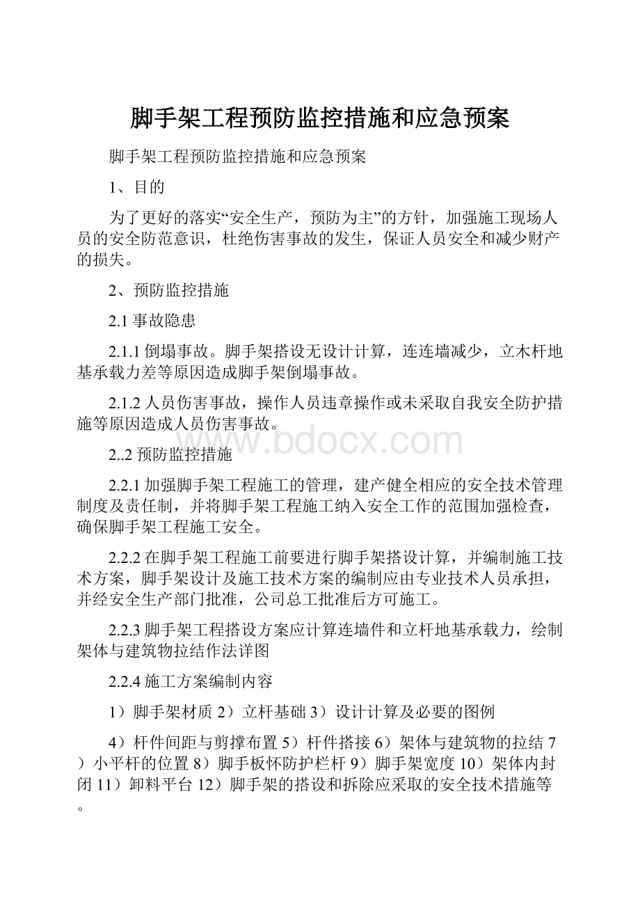 脚手架工程预防监控措施和应急预案.docx