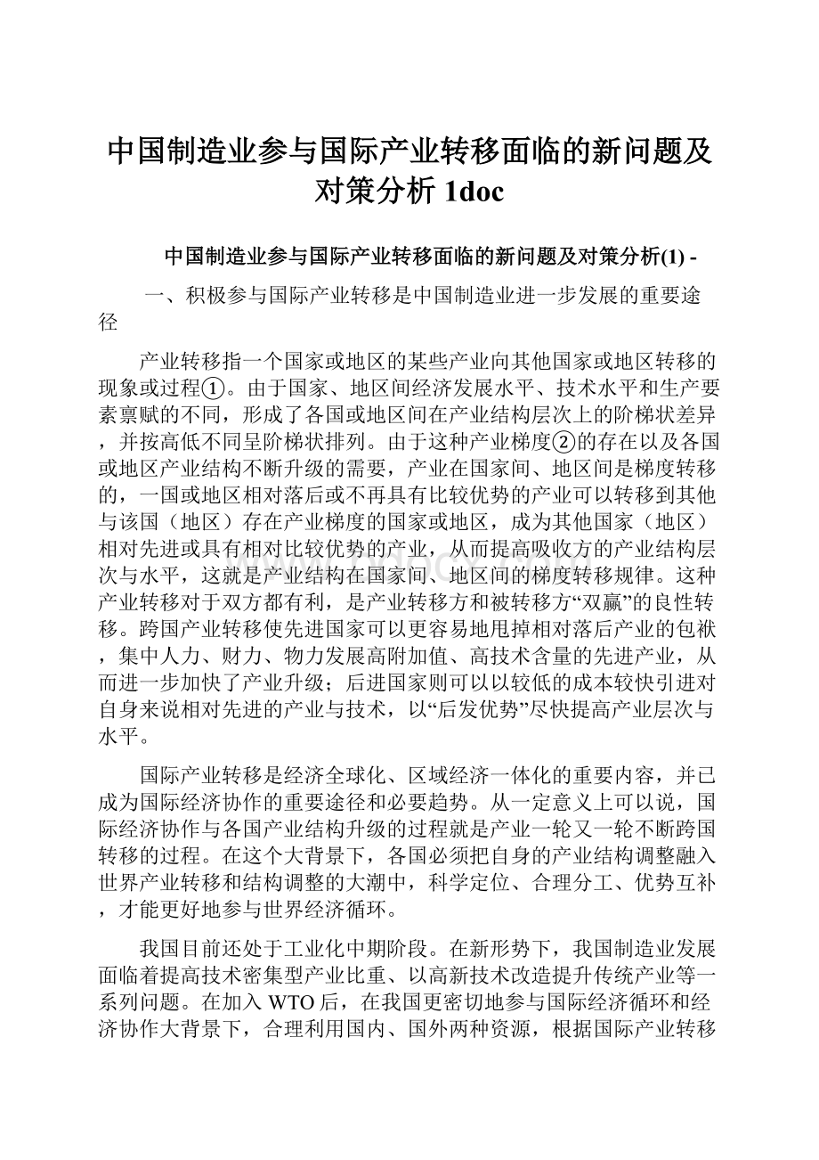 中国制造业参与国际产业转移面临的新问题及对策分析1doc.docx