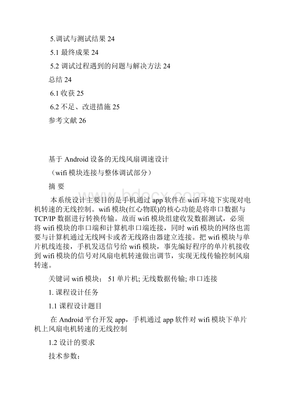 基于Android设备的无线风扇调速设计课程设计论文.docx_第2页