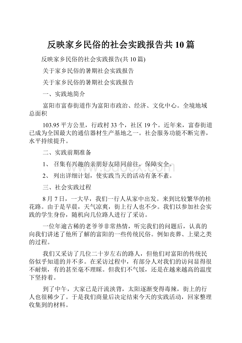 反映家乡民俗的社会实践报告共10篇.docx_第1页