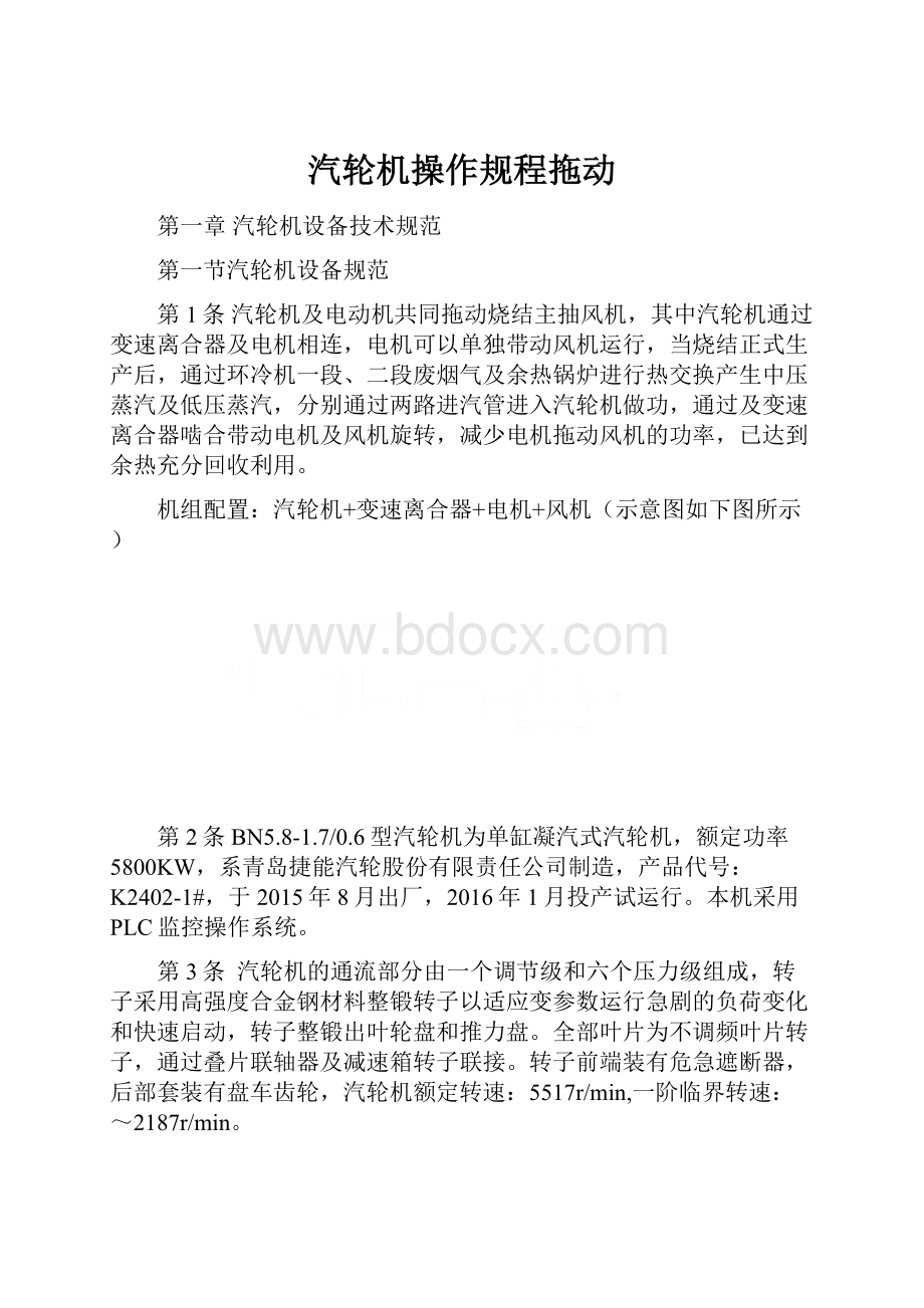 汽轮机操作规程拖动.docx