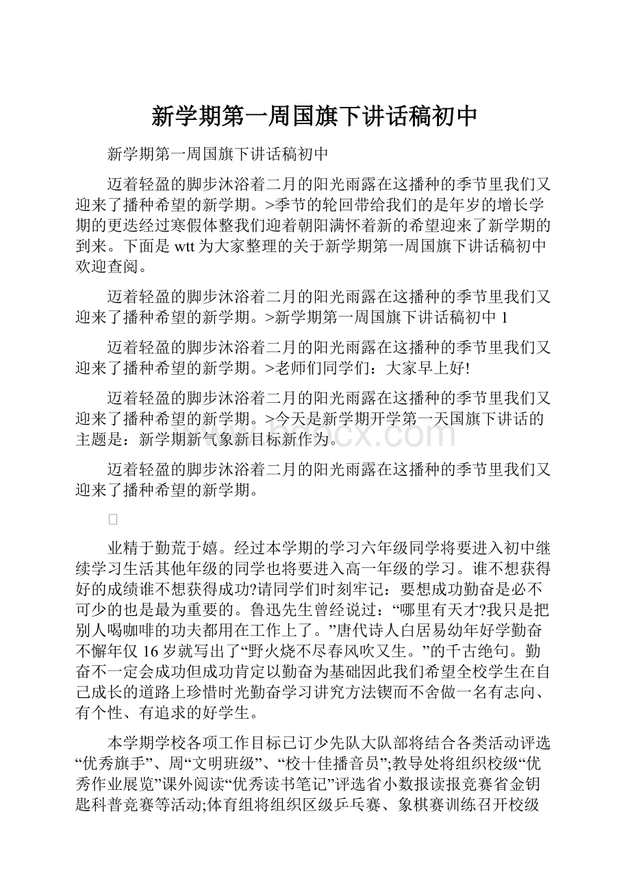 新学期第一周国旗下讲话稿初中.docx