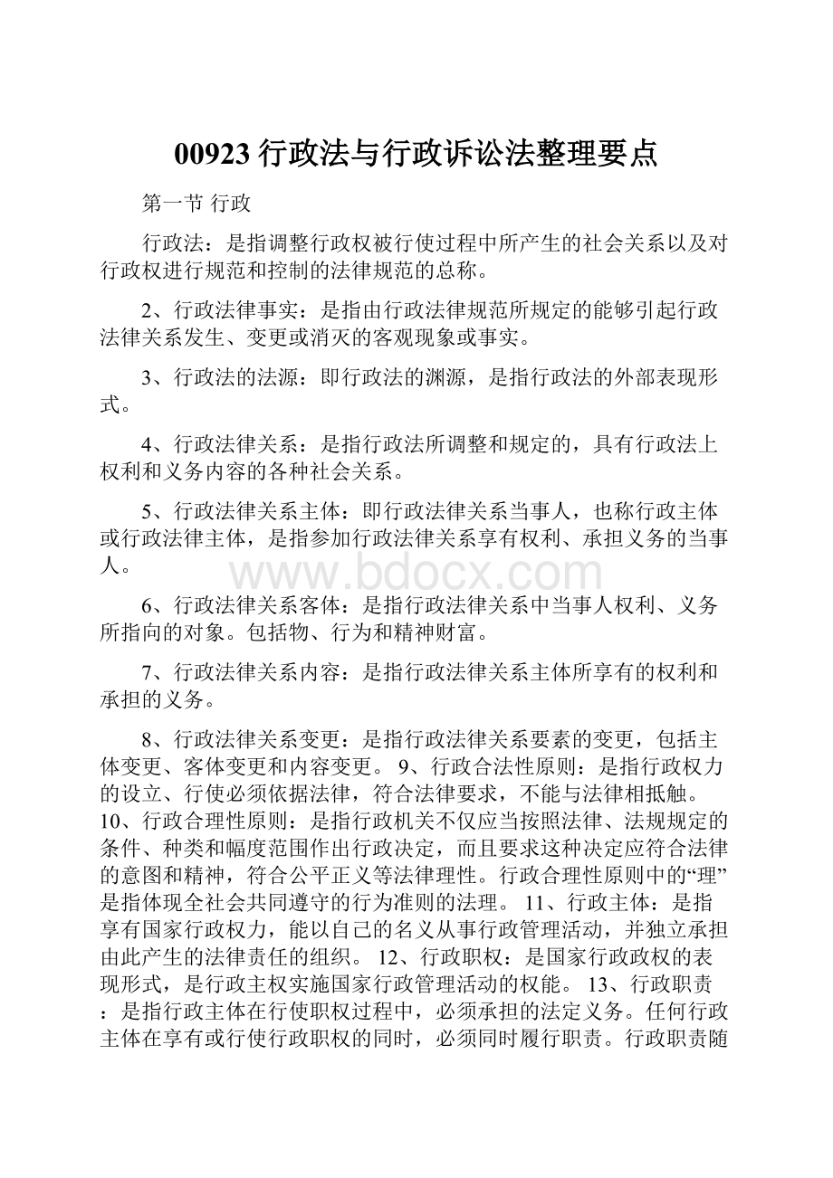 00923行政法与行政诉讼法整理要点.docx_第1页