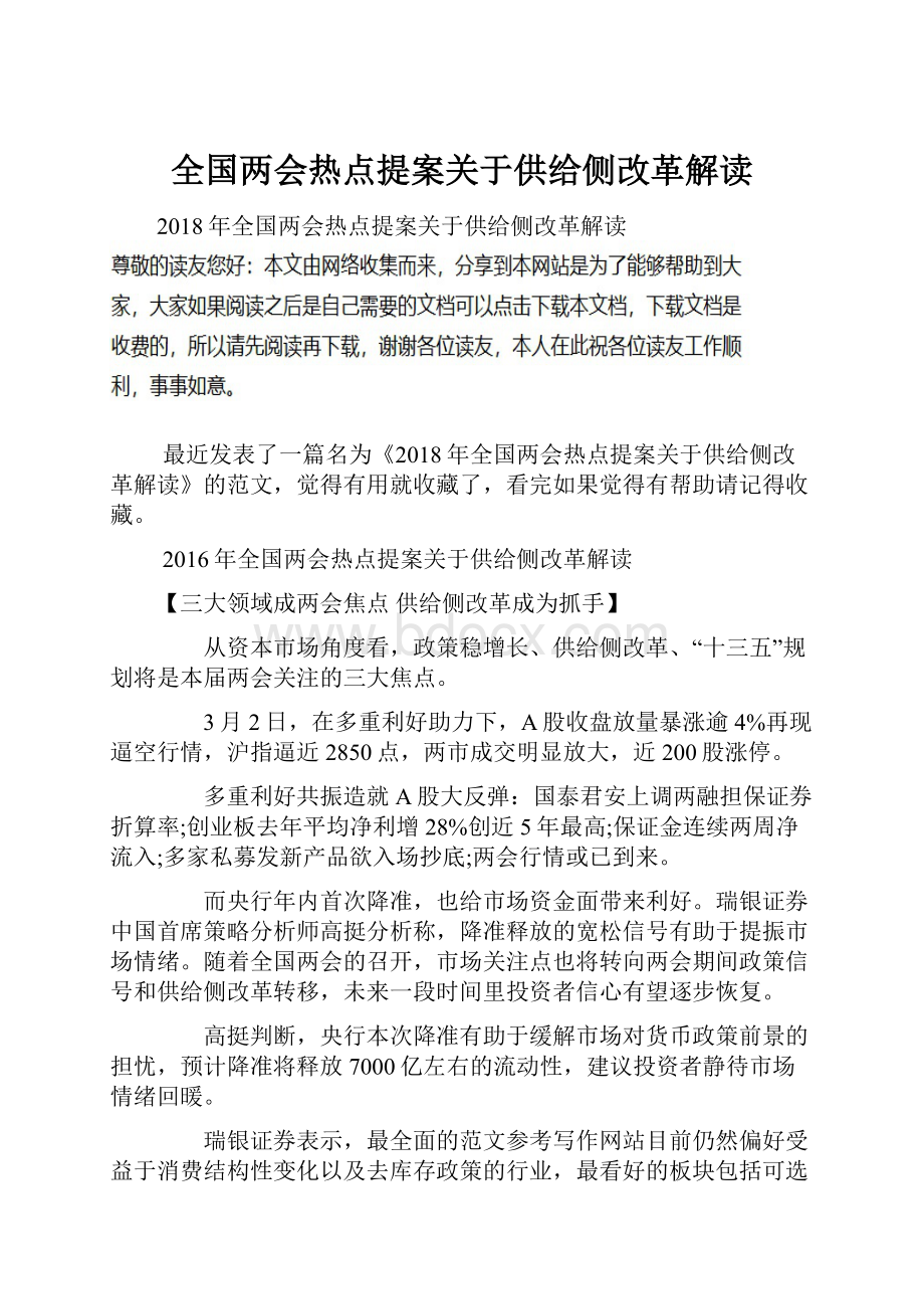 全国两会热点提案关于供给侧改革解读.docx_第1页