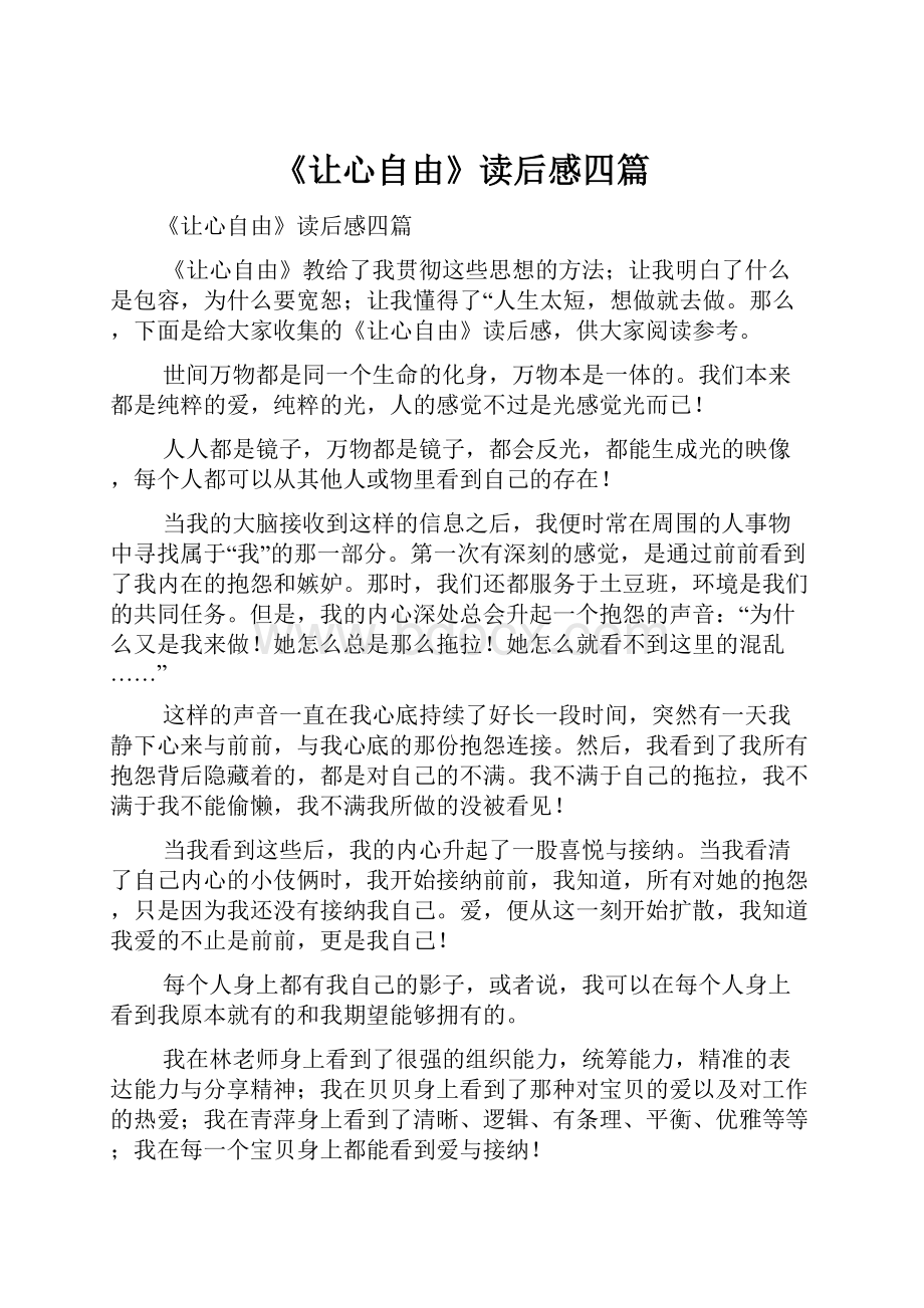 《让心自由》读后感四篇.docx_第1页