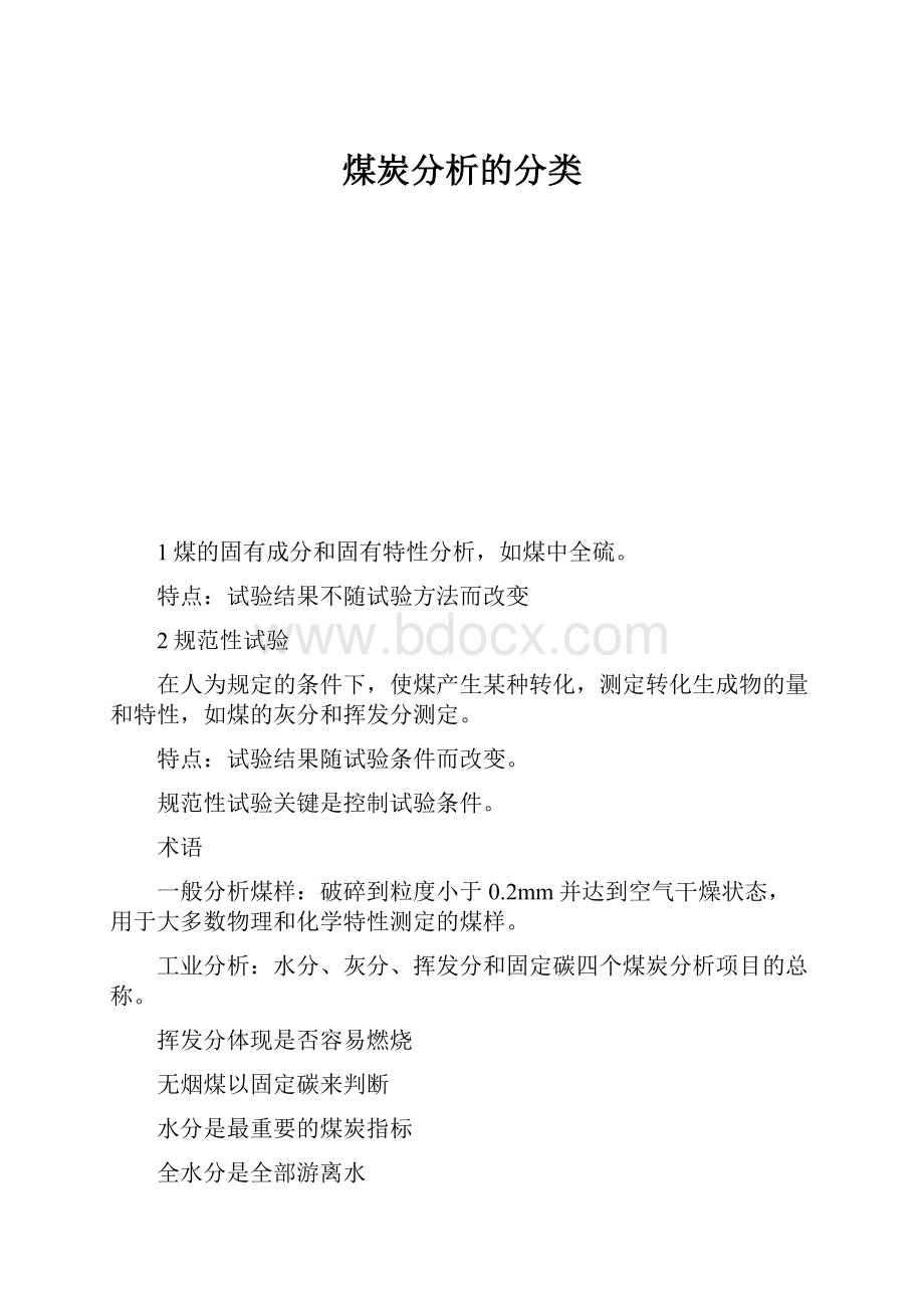 煤炭分析的分类.docx