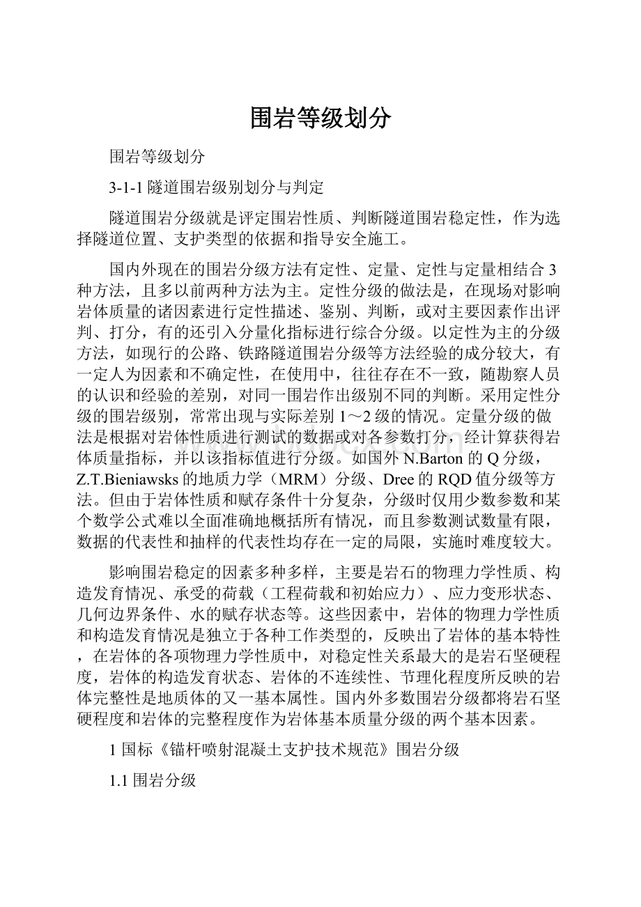 围岩等级划分.docx_第1页