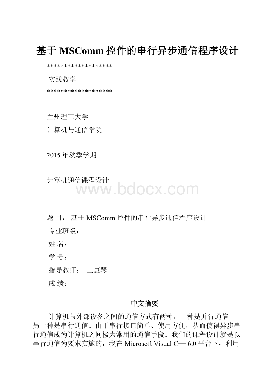 基于MSComm控件的串行异步通信程序设计.docx