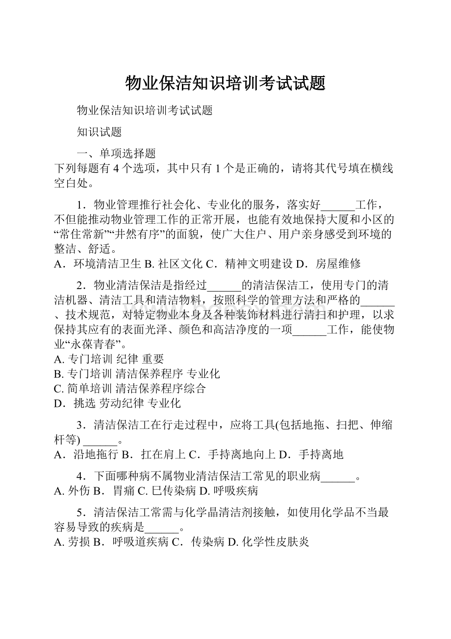 物业保洁知识培训考试试题.docx_第1页