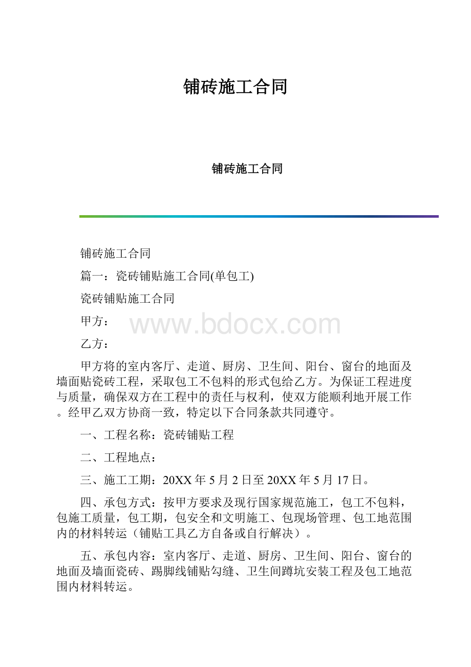 铺砖施工合同.docx