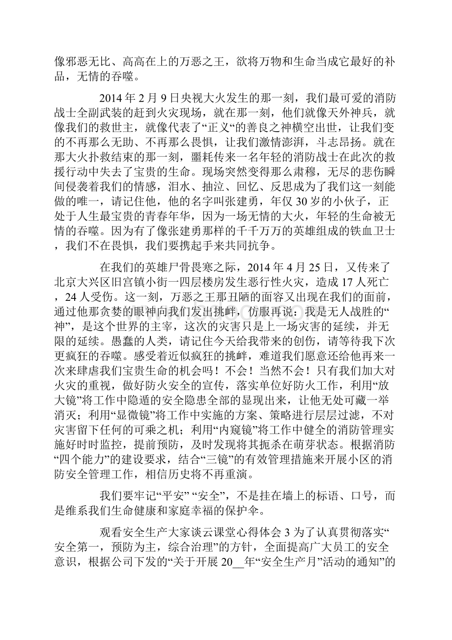 观看安全生产大家谈云课堂心得感悟范文.docx_第3页