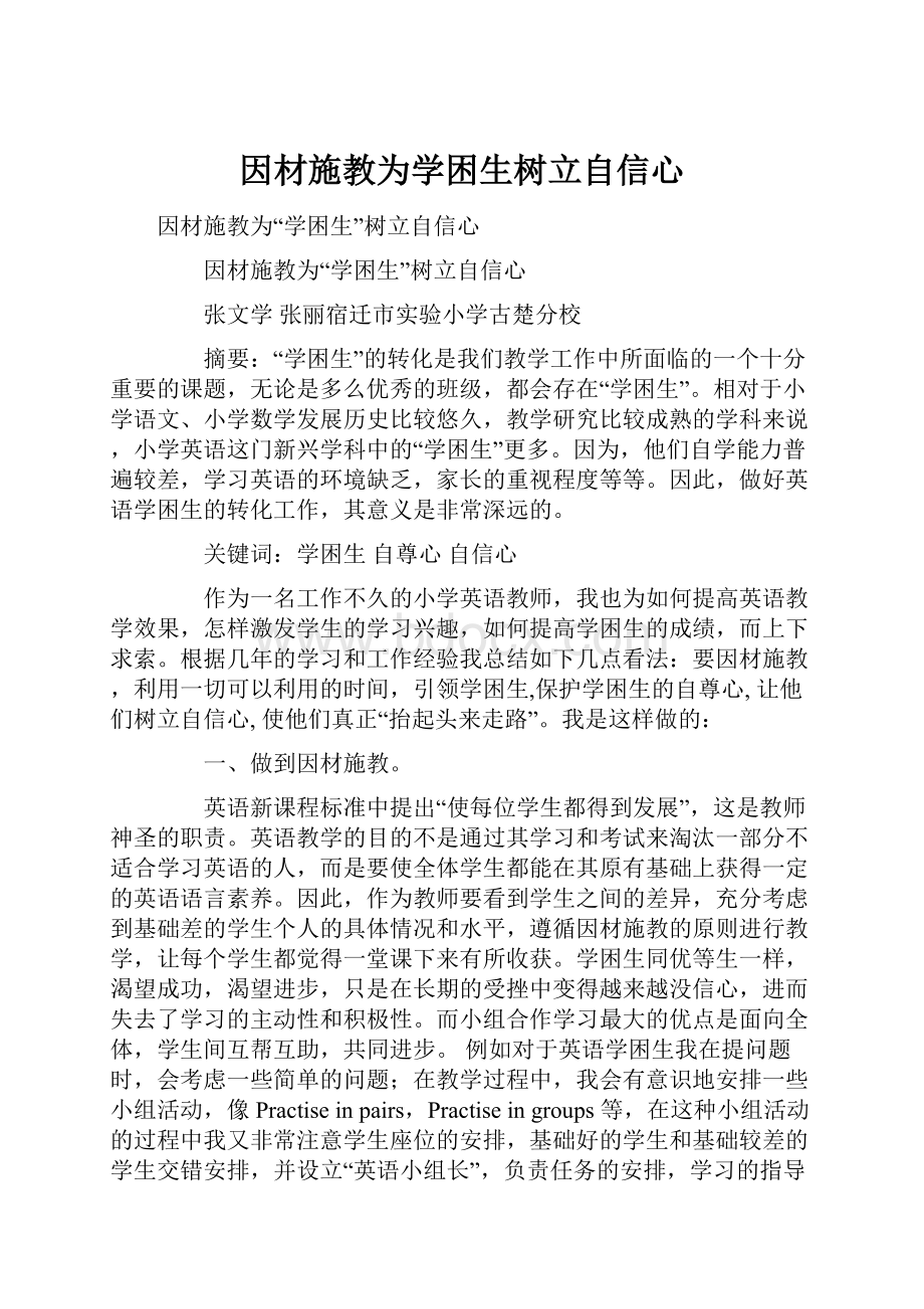 因材施教为学困生树立自信心.docx