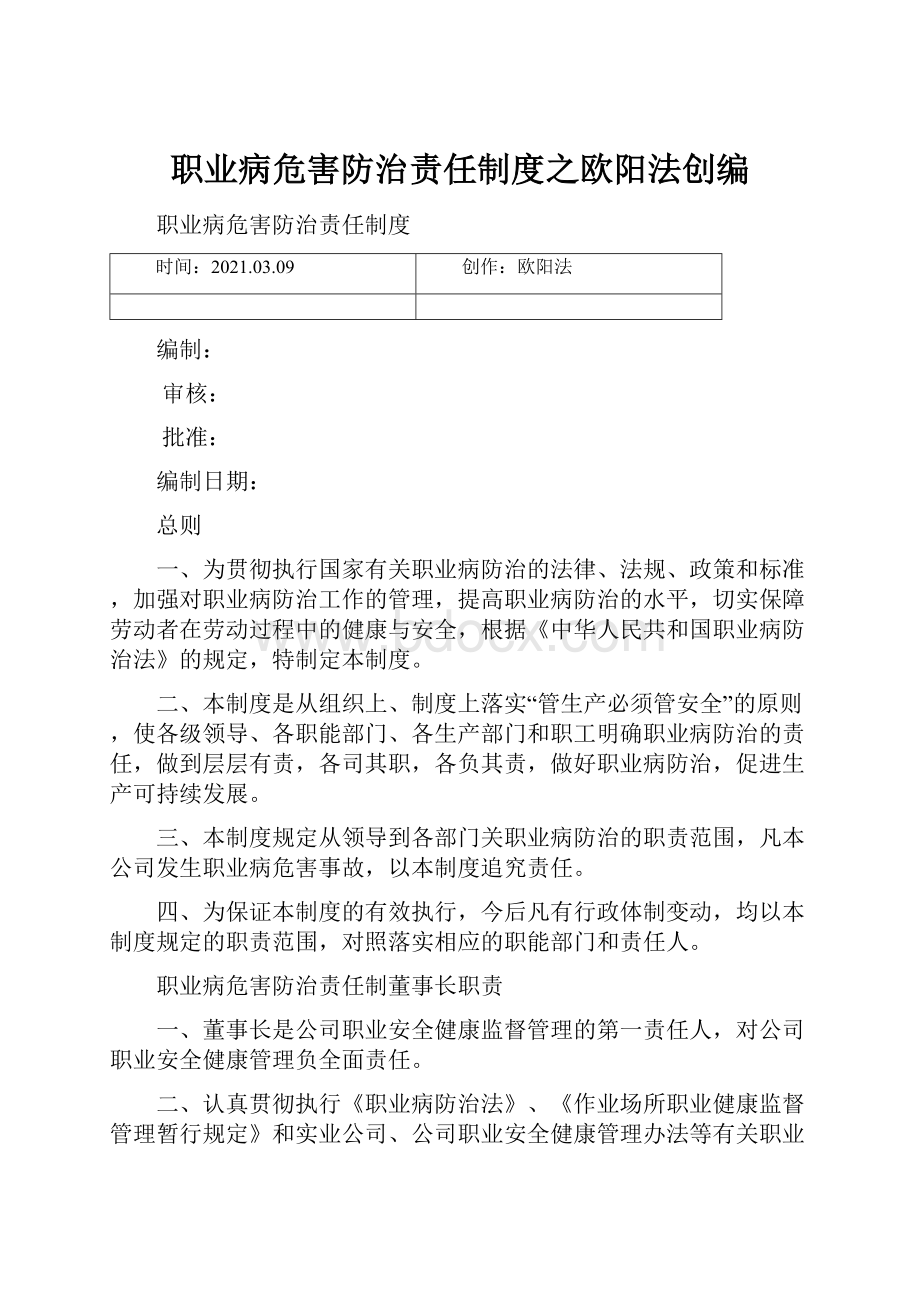 职业病危害防治责任制度之欧阳法创编.docx